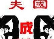 成龙劝学娱乐吃瓜酱