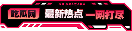 6黑料吃瓜-6黑料吃瓜实时更新 - 最新明星八卦